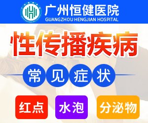 广州恒健医院男乳诊疗中心_地址_电话_专家挂号