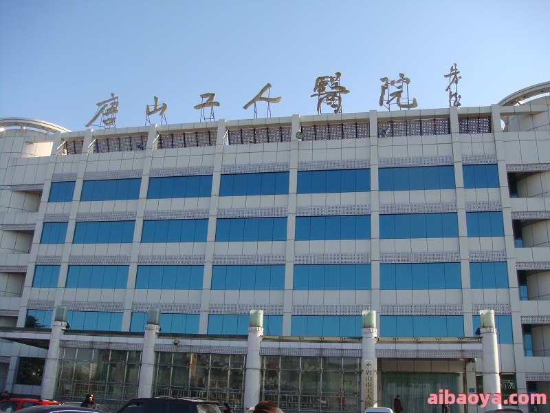 唐山二十二冶医院官网是什么_简介_专家挂号