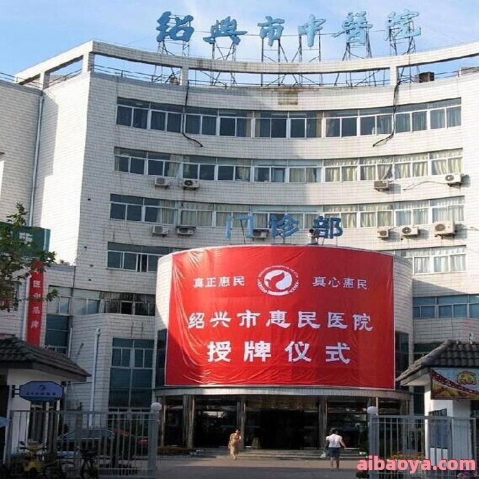 绍兴县中医院_地址_电话_专家