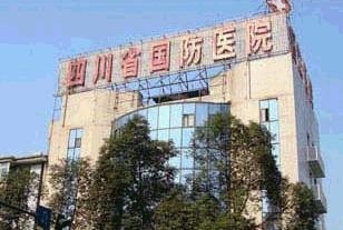 重庆国防医院官网是什么_简介_专家挂号