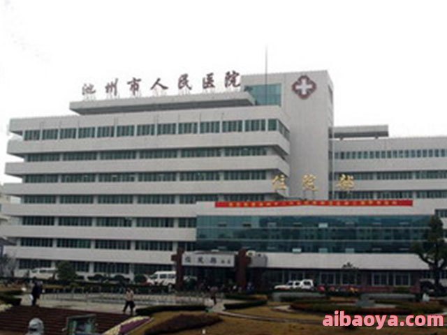 东至县第二人民医院_地址_电话_专家