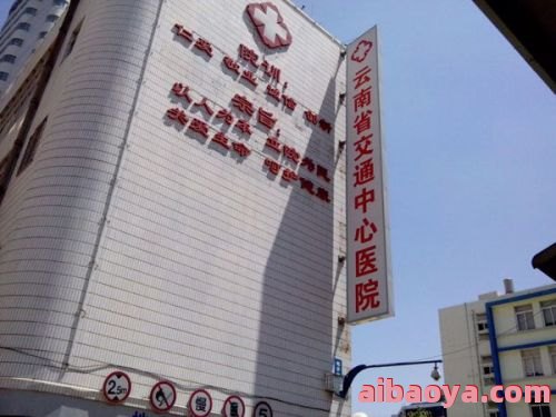 云南省交通中心医院_地址_电话_专家挂号