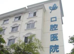温州医学院附属口腔医院_地址_电话_专家挂号 温州医学院附属口腔医院_地址_电话_专家挂号