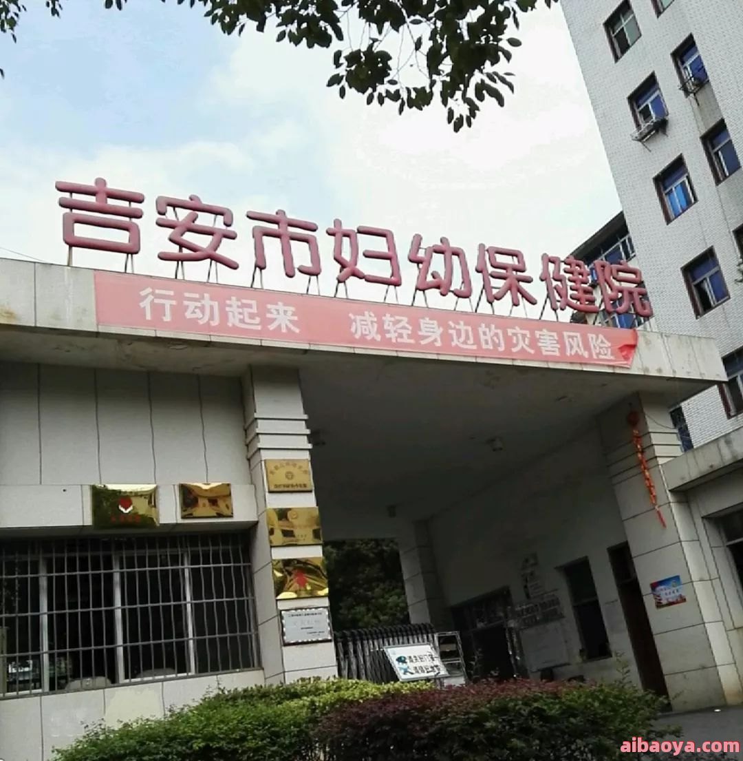 吉安市妇幼保健院简介_地址