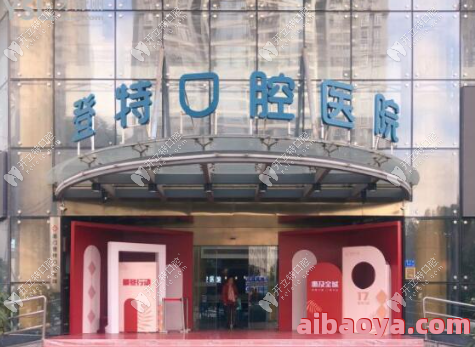 厦门登特口腔医院简介_地址