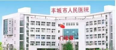 丰城市人民医院医生预约挂号_出诊时间