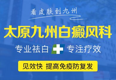 山西太原白癜风医院_地址_电话_专家挂号