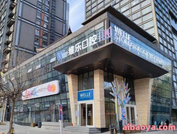 北京维乐口腔医院官网是什么_简介_专家挂号