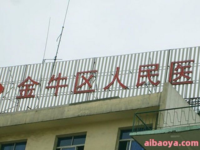 五家渠市人民医院简介_地址