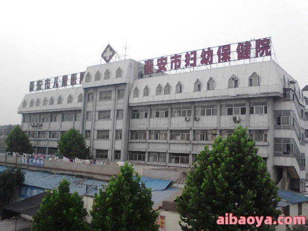 元氏县妇幼保健院简介_地址