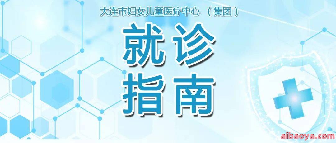 大连市妇女儿童医疗中心医生预约挂号_出诊时间
