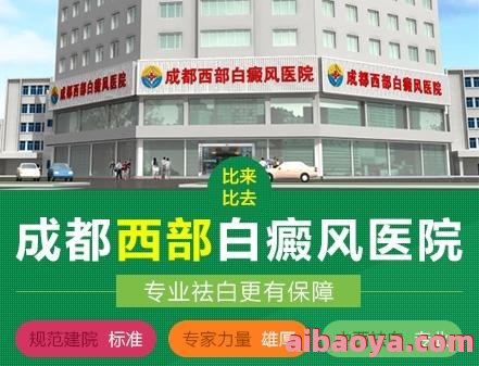 德阳白癜风医院官网是什么_简介_专家挂号