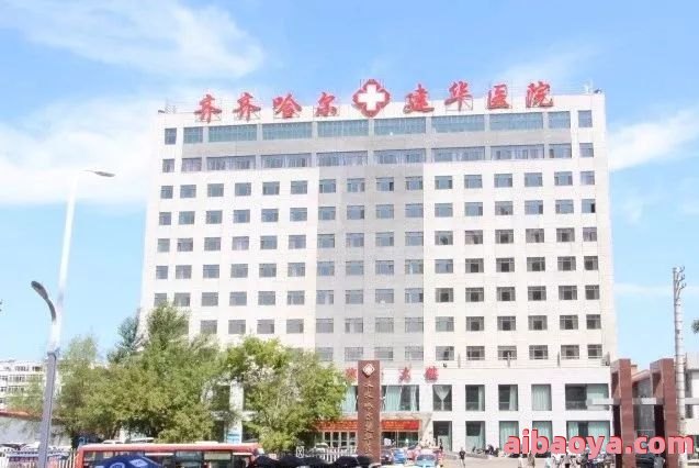 齐齐哈尔市医院分院官网是什么_简介_专家挂号