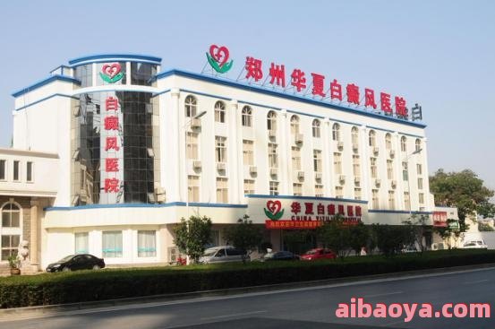 郑州白癜风专科医院_地址_电话_专家