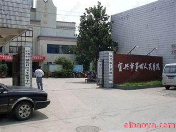宜兴市第四人民医院官网是什么_简介_专家挂号