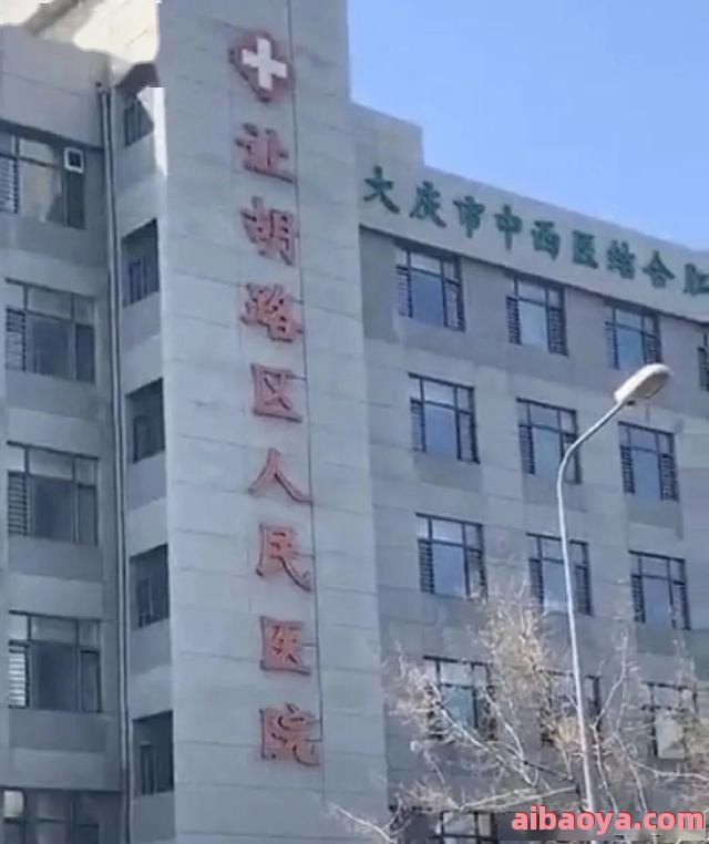大庆市让胡路区人民医院官网是什么_简介_专家挂号
