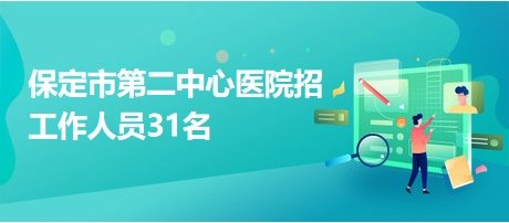 保定市第三中心医院医生预约挂号_出诊时间