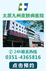 太原九州皮肤病医院官网是什么_简介_专家挂号