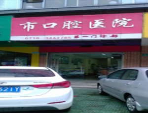 襄阳市口腔医院_地址_电话_专家挂号