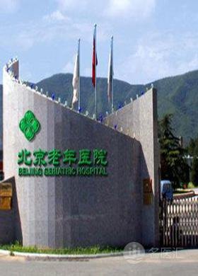 北京老年医院官网是什么_简介_专家挂号