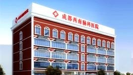 成都西南脑科医院官网是什么_简介_专家挂号