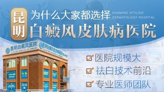 昆明白癜风专科医院_地址_电话_专家挂号