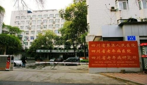 成都市第五人民医院简介_地址