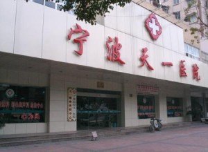 无锡天一医院官网是什么_简介_专家挂号