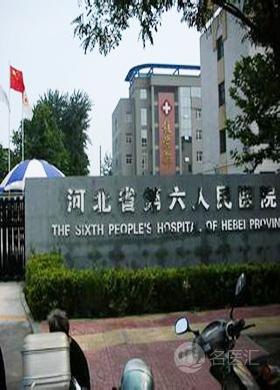 河北省第六人民医院医生预约挂号_出诊时间