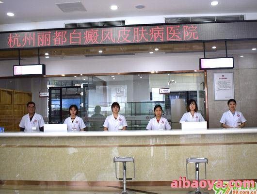 杭州丽都白癜风医院医生预约挂号_出诊时间