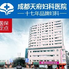 成都妇科医院官网是什么_简介_专家挂号