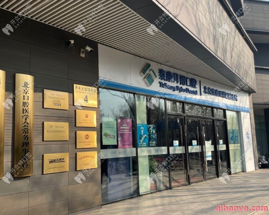 北京泰康拜博口腔医院_地址_电话_专家