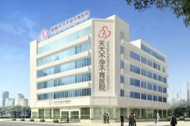 成都天大不孕不育医院_地址_电话_专家