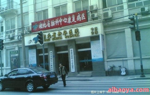 湖北省新华医院官网是什么_简介_专家挂号