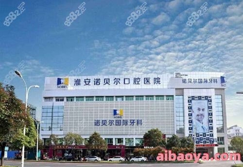 淮安市口腔医院_地址_电话_专家挂号