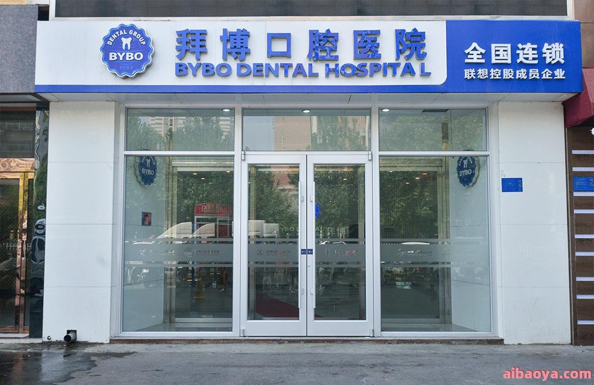 洛阳拜博六和口腔医院官网是什么_简介_专家挂号