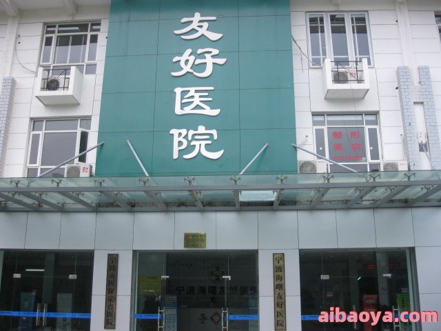 宁波疾病医院_地址_电话_专家挂号