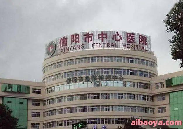 信阳市中心医院_地址_电话_专家挂号