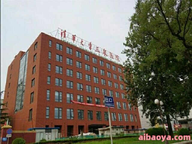 清华大学玉泉医院_地址_电话_专家挂号
