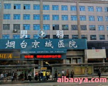 烟台男科医院简介_地址