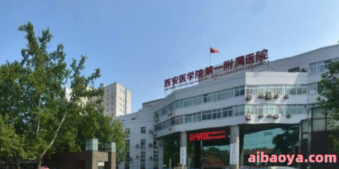 西安医学院附属医院_地址_电话_专家挂号