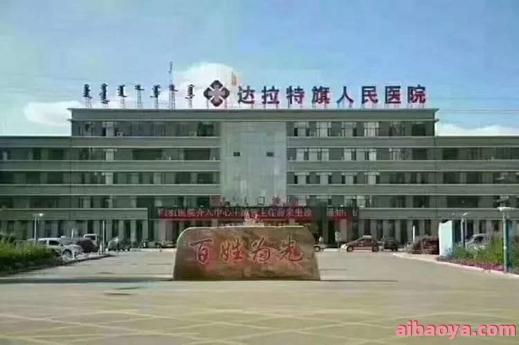 达拉特旗人民医院_地址_电话_专家挂号