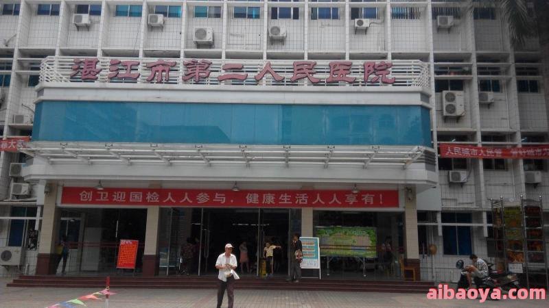 湛江市第二人民医院官网是什么_简介_专家挂号