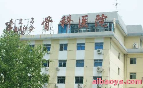 秦皇岛市骨科医院官网是什么_简介_专家挂号