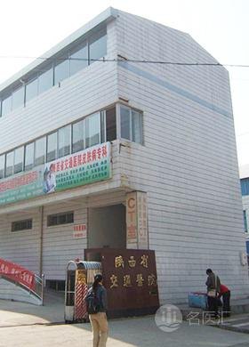 陕西省交通医院_地址_电话_专家