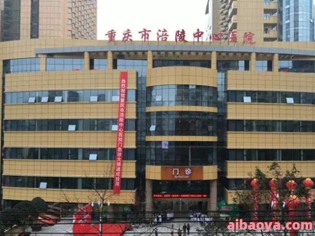 重庆市涪陵中心医院医生预约挂号_出诊时间