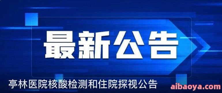 金山区亭林医院_地址_电话_专家挂号