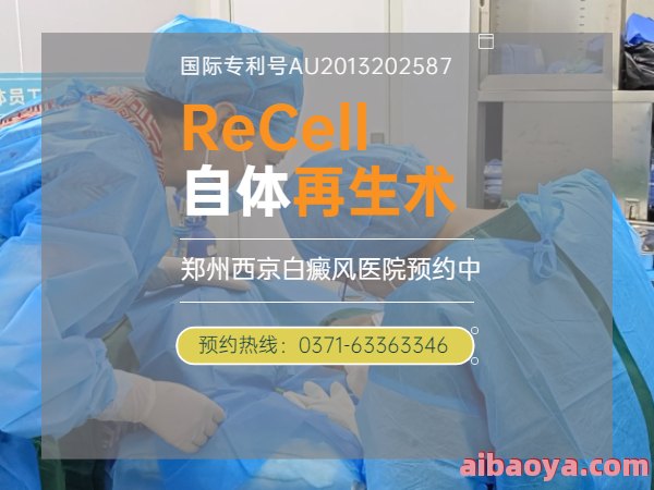 郑州白癜风专科医院医生预约挂号_出诊时间