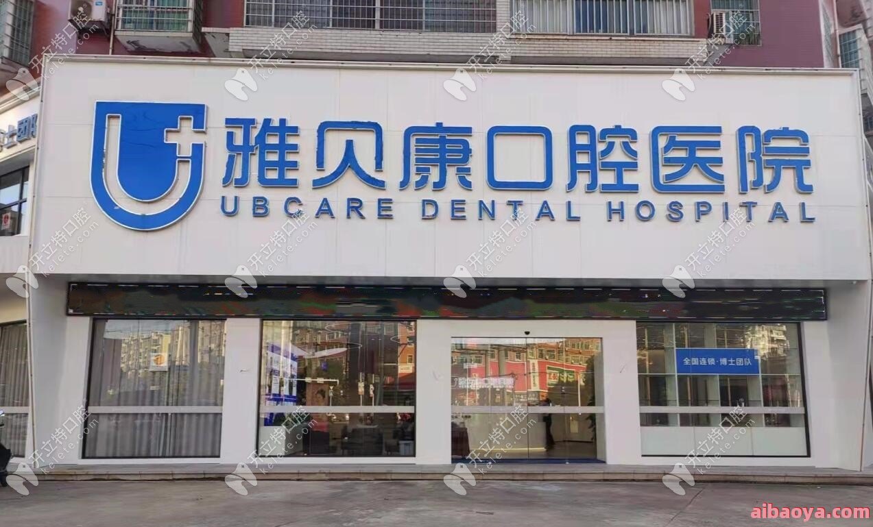 长沙雅贝康口腔门诊官网是什么_简介_专家挂号