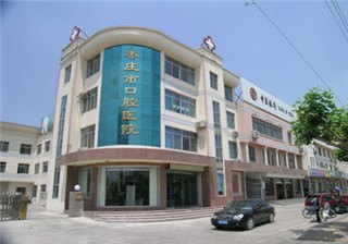枣庄市口腔医院医生预约挂号_出诊时间